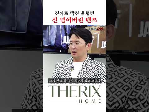 진짜로 빡친 윤형빈 선 넘어버린 밴쯔
