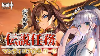 【#原神】完全初見のディシアさん伝説任務「マンティコアの章」第一幕【華糖シェリー/ハコネクト】#初見さん大歓迎