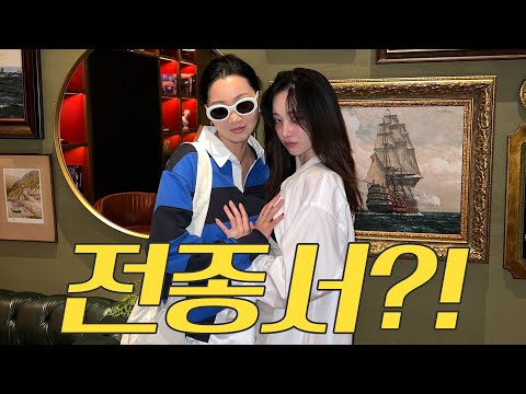 전종서 호텔 먹방 그리고 대환장의 하룻밤 “언니가 그렇게 좋아?"