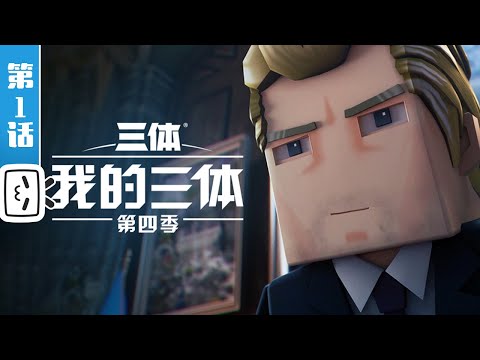 《我的三体 第四季》第1话【科幻 | Made By Bilibili】