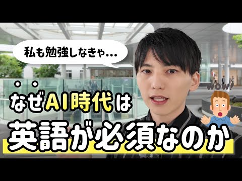 なぜAI時代に英語が必須になるのか