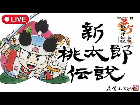 ＃10【新桃太郎伝説】風神雷神コンビにリベンジ！倒せますか？？【スーパーファミコン(SFC)】