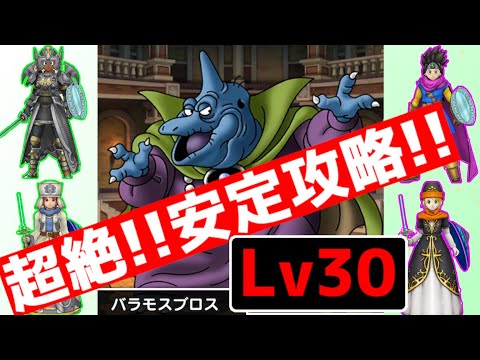 【ドラクエウォーク】超絶!!安定攻略!!バラモスブロスLv30！マネできれば絶対に勝てる攻略方法