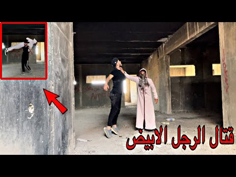 هجوم الرجل الابيض داخل المدرسة المهجورة كانت نهاية حزينة ‼️
