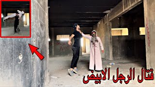 هجوم الرجل الابيض داخل المدرسة المهجورة كانت نهاية حزينة ‼️