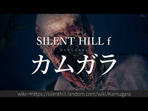 30秒でわかるSILENT HILL f「カムガラ」