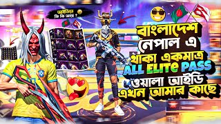 2M subscribers 😍 হতে যাওয়া উপলক্ষে নিয়ে নিলাম Bd ও Nepal এ থাকা একমাত্র All elite pass ওয়ালা আইডি 😱🔥