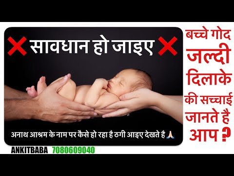 क्या आप बच्चे गोद जल्दी लेना चाहते है तो हो जाओ सावधान ❌ #adoption #cara #baby #babygirl #ankitbaba