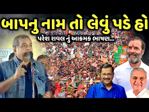 બાપનુ નામ તો લેવું પડે હો | Paresh Rawal | jadav gadhvi loksahitya