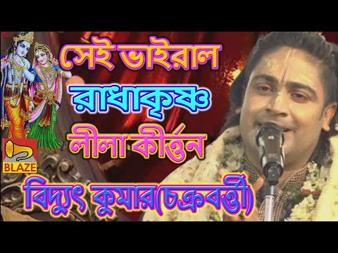 সেই ভাইরাল রাধাকৃষ্ণ লীলা কীর্ত্তন (সম্পূর্ণ) ❂ বিদ্যুৎ কুমার(চক্রবর্ত্তী)❂Kirtan❂Bidyut Chakrabarty