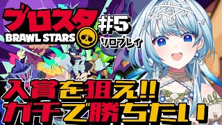 【ブロスタ#5】1枠目はソロ修行！目指せ🏆1000✨【白鳥怜奈/Vtuber/声優】#PR #ブロスタ #ぶいきゃす