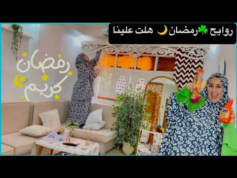 روايح رمضان🌙هلت عليناوانابقااسكت لا⁉️اقوي تنضيفات رمضان2025السرفي💪التحضيروانابقامعنديش ‏يمه ارحميني🤛