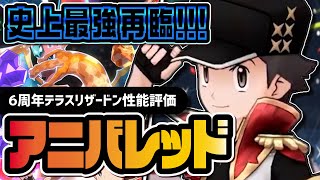 【6周年】アニバーサリーレッド＆リザードン性能評価！マスターEXバディーズはやはり史上最強だった【ポケマス】
