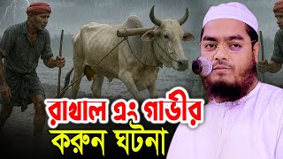 রাখাল এবং গাভীর করুন ঘটনা। হাফিজুর রহমান সিদ্দিকী কুয়াকাটা Hafizur rahman siddiki Dhaka Waz