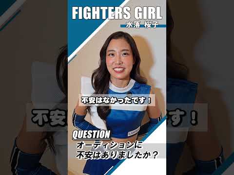 ファイターズガールの #水落桜子 さんにインタビュー🎤挑戦したい気持ちを後押しするヒントが見つかるかも✨2026年 #ファイターズガール 募集中! #lovefighters