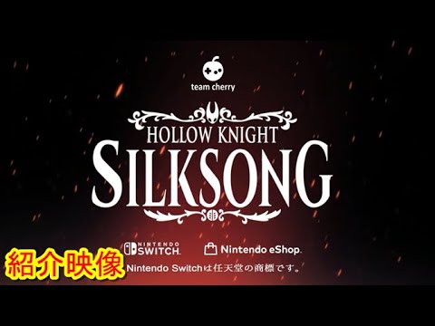 紹介映像 HOLLOW KNIGHT SILKSONG