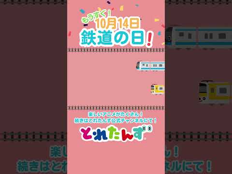 10月14日は鉄道の日！#とれたんず #新幹線 #電車 #shinkansen  #train #shorts