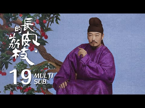 《长安的荔枝 The Litchi Road》EP19：阿弥塔抓到关键人物阿土，却被手下背叛？｜雷佳音 岳云鹏｜古装 传奇 剧情｜KUKAN Drama