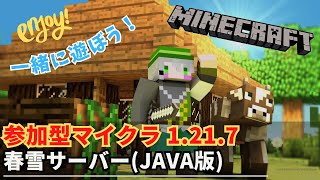 【参加型マイクラ】春雪サーバーでワイワイしようぜ！ 第9回【Minecraft JAVA1.21.7】