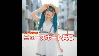 2029/07/30ニュースポート兵庫
