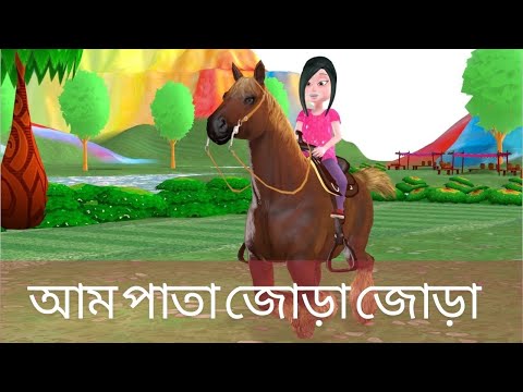 Aam Pata Jora Jora + Foring Babur Biye + Hattimatim Tim | cartoon video bangla | Bengali Rhymes