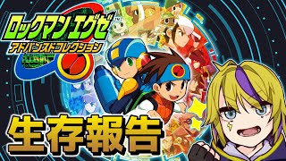 【ロックマンエグゼ】お生存報告兼ねてエグゼる【アドコレ】