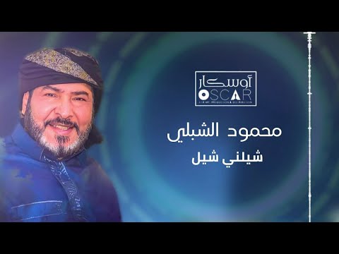 محمود الشبلي شيلني شيل#اغاني_شعبيه #جديد#libyan  #اغاني_شعبيه #أغاني_ليبية #ترند_السعودية@