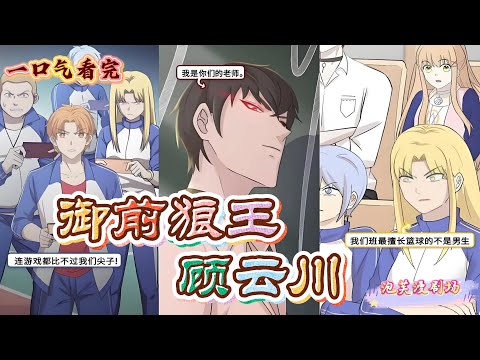 【一口气看完漫剧】《御前狼王顾云川》什么？！这只狼王是地表最强？学霸捉妖果然与众不同，这样的霸王别姬，你喜欢吗？#漫剧#全集完结#漫剧安利#动态漫画#竖屏漫剧#泡芙漫剧场