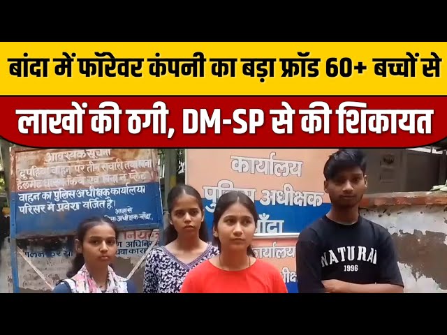 बांदा में फॉरेवर कंपनी का बड़ा फ्रॉड 💰 60+ बच्चों से लाखों की ठगी, DM-SP से की शिकायत | Banda News

#bollywoodcelebrity #bollywood #bollywoodactor #bollywoodfashion #entertainmentnews #indiancinema #bollywoodstyle #bollywoodstyle #indianentertainment #itnfilmy