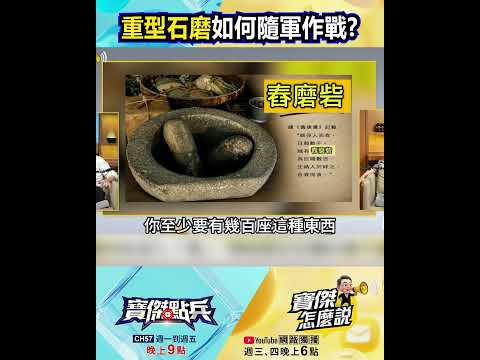 重型石磨如何隨軍作戰？舂磨砦工廠不符合科學！ @TaiwanLBJnews  #shorts