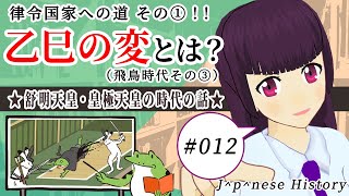 【映像授業】乙巳の変って？～舒明天皇と皇極天皇の時代～【日本史備忘録 第012回】
