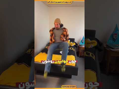 چرا این تخت‌ های لاکچری یهویی فراموش شدن؟!!