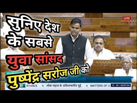 देश के सबसे युवा सांसद पुष्पेंद्र सरोज सदन में।Pushpendra Saroj speech in Parliament Samajwadi party