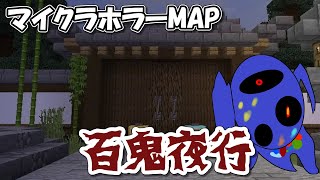 [百鬼夜行]-正体不明の化物に追われる世界で逃げまくる-マイクラホラーMAP
