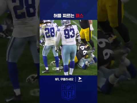 모두의 예상을 깬 피츠버그의 패스 루트 | NFL | 댈러스 vs 피츠버그