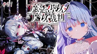 *❅ 魔法少女ノ魔女裁判┊少女たちに紛れた -殺人犯の魔女- をxxxするデスゲーム #01〖 雪芽るみ┊すぺしゃりて 〗