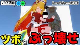 大量にあるツボをぶっ壊してストレス発散するワールドです VRChatワールド紹介1971回目！breakdown（破壊）【QUEST対応】