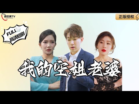 【Multi SUB】《我的空姐老婆》我老婆出轨我的顶头上司，于是我去找他老婆要补偿！（全集）#爽文#男频  #MiniDrama #精彩大陆短剧 【剧巨爽TV】