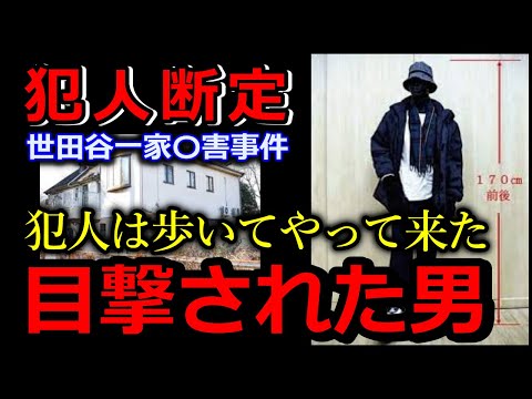 世田谷一家殺傷事件の犯人は“飛び出し男”だったのか？詳しく解説 サムネイル