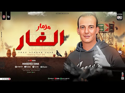 مزمار الغار | جديد 2025 | القشاش محمد اوشا - جديد مزمار تريند اوشا مصر لعشاق الحظ - هيكسر السماعات