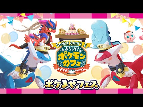 【公式】『ポケまぜ』リニューアル2周年を記念したポケまぜフェスが開催！