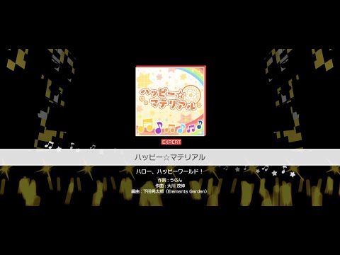 『ハッピー☆マテリアル』ハロー、ハッピーワールド！(難易度：EXPERT)【ガルパ プレイ動画】