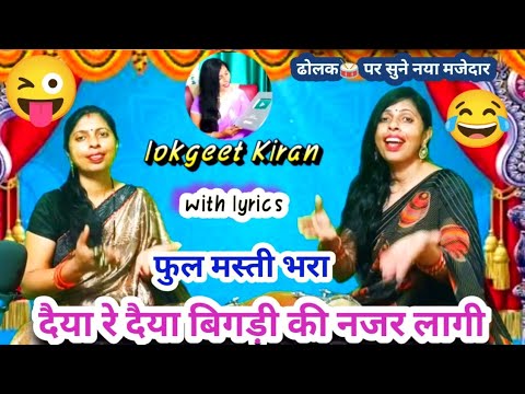 naya sohar 🌹 बिगड़ी ने नजर मारी😜 सुनकर मजा आ जाएगा #song #lokgeet Kiran #bhojpuri #देहाती लोकगीत