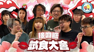 【接吻】有隻糖食咗好似同人打車輪？👩‍❤️‍💋‍👨會有舌吻嘅感覺？💋公司試食接吻糖！｜小薯茄日常 Pomato Daily
