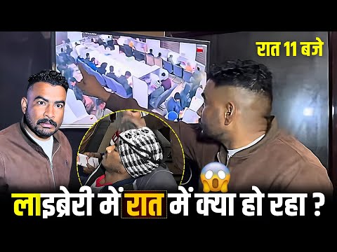 लाइब्रेरी में रात में क्या हो रहा है ? 😮 ssc gd 2025 exam |  | ssc gd admit card 2025 | ssc gd exam