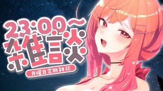 【月曜定期雑談】今日も一日お疲れ様！定期雑談、第一回始動～～！！【一条莉々華/hololive DEV_IS ReGLOSS】