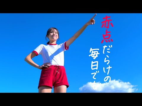 遠坂めぐ「赤点だらけの毎日でも」Music Video