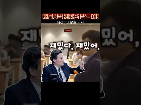 대통령실 기자단 잡으러 이상호가 간다!