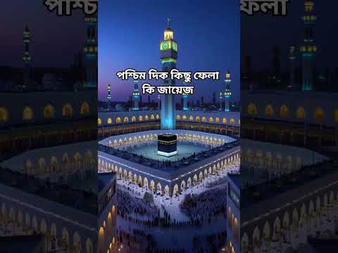 পশ্চিম দিক কিছু ফেলা কি জায়েজ #ahmadulla #trending #islamicshorts #islamicvideo #waz #viral