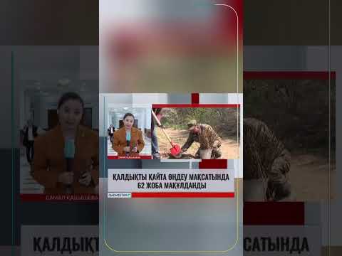 «Таза Қазақстан»: Қайта өңдеуге бағытталған 62 жоба мақұлданды